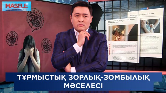 Тұрмыстық зорлық-зомбылық мәселесі