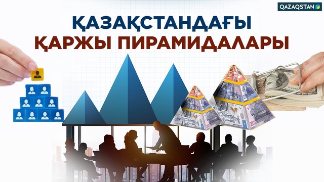 «Қазақстандағы қаржы пирамидалары». Деректі фильм