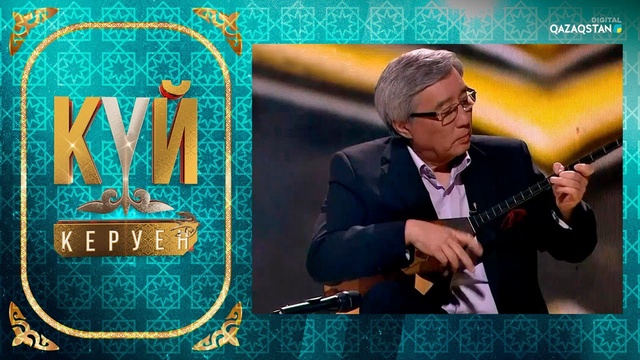 «Күй керуен». 3-бағдарлама