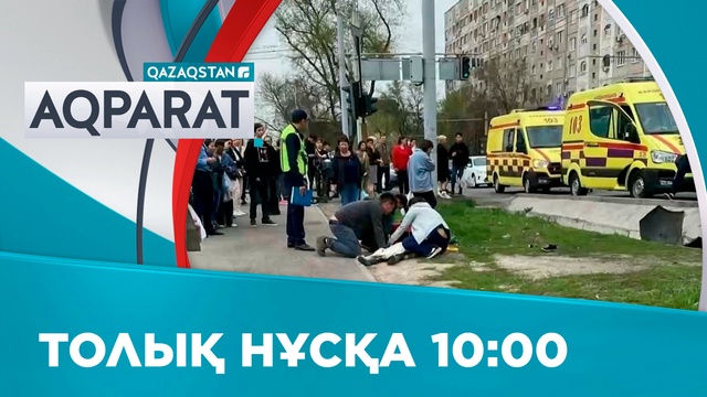 Ақпарат - 10:00