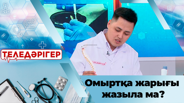 Омыртқа жарығы жазыла ма?