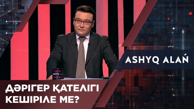 Дәрігер қателігі кешіріле ме?