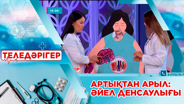 Артықтан арыл: әйел денсаулығы