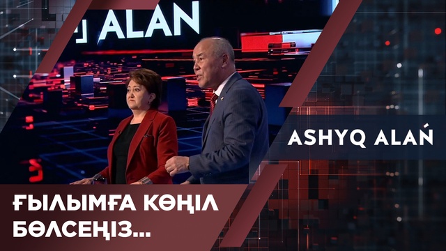 Ғылымға көңіл бөлсеңіз...