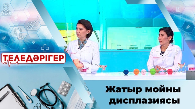 Жатыр мойны дисплазиясы қандай ауру?