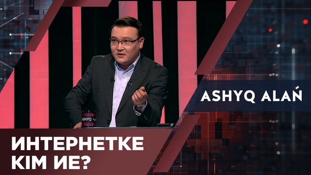 Интернетке кім ие?