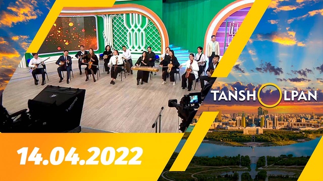 Таңшолпан - 14.04.2022
