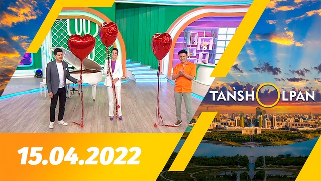 Таңшолпан - 15.04.2022
