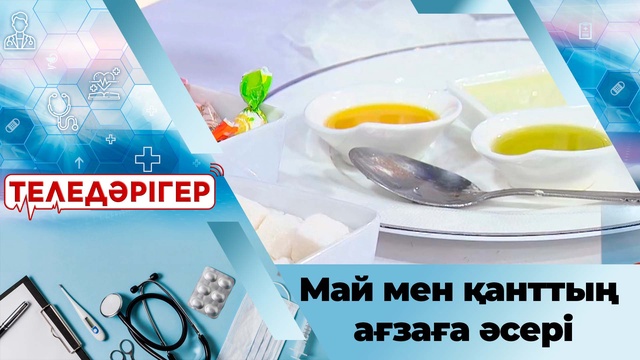 Артықтан арыл: Май мен қанттың ағзаға әсері