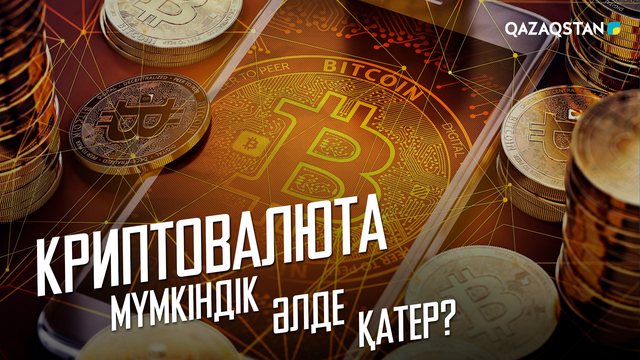 Криптовалюта: Мүмкіндік әлде қатер?