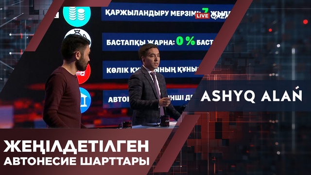 Жеңілдетілген автонесие шарттары