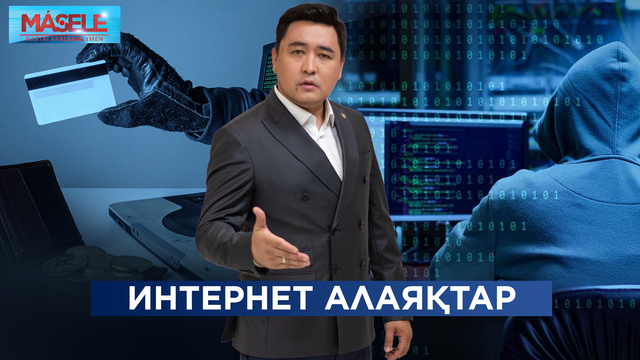 Интернет алаяқтар