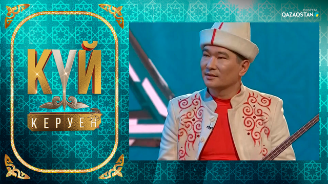 «Күй керуен». 4-бағдарлама