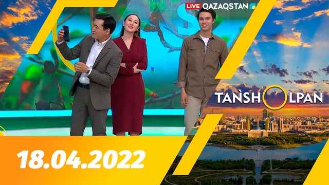 Таңшолпан - 18.04.2022