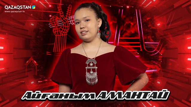 Qazaqstan Dauysy. Балалар. Көрмей таңдау. Айғаным Амантай  «Көкке өрле»