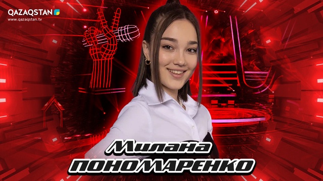 Qazaqstan Dauysy. Балалар. Көрмей таңдау. Милана Пономоренко «Killing me softly with his song»