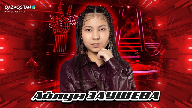 Qazaqstan Dauysy. Балалар. Көрмей таңдау. Айлун Заушева «Қай заман»