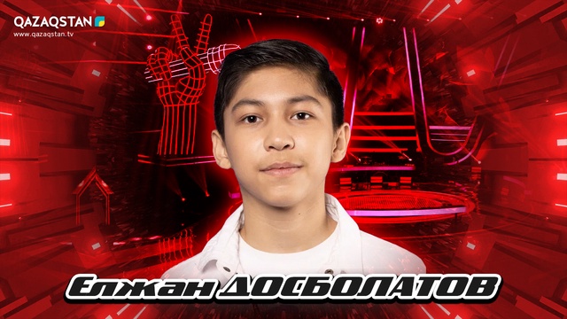 Qazaqstan Dauysy. Балалар. Көрмей таңдау. Елжан Досболатов «Beggin»