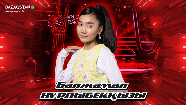 Qazaqstan Dauysy. Балалар. Көрмей таңдау. Балжамал Нұрлыбекқызы «Ертеңіме сенемін»