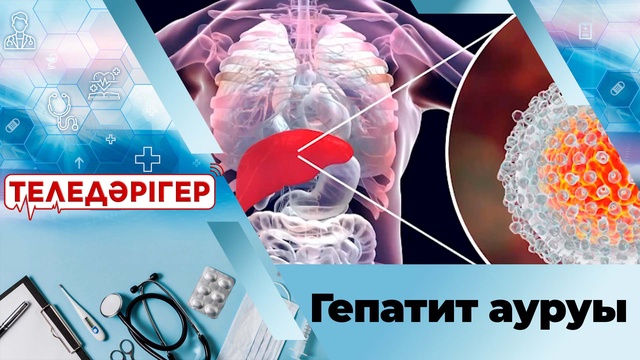 Гепатит ауруы