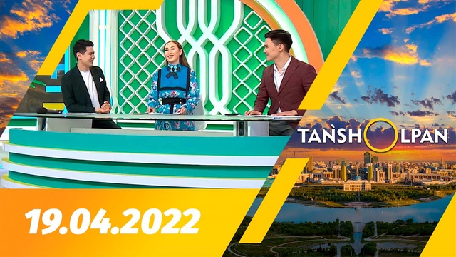 Таңшолпан - 19.04.2022