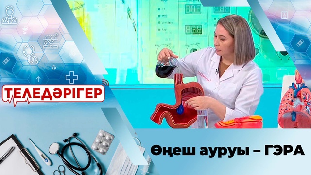 Өңеш ауруы – ГЭРА
