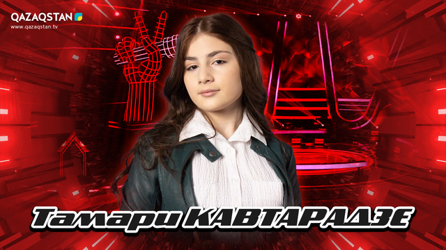 Көрмей таңдау. Тамари Кавтарадзе - «And I am Telling You I'm not Going»