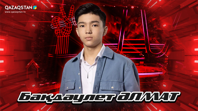 Көрмей таңдау. Бақдаулет Алмат - «Телефон»