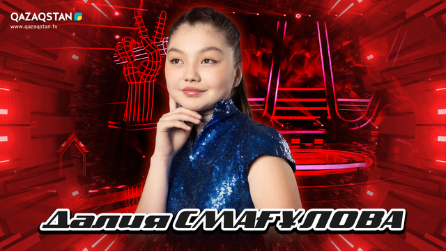 Qazaqstan Dauysy. Балалар. Көрмей таңдау. Далия Смағұлова «Қайран көңіл-ай»