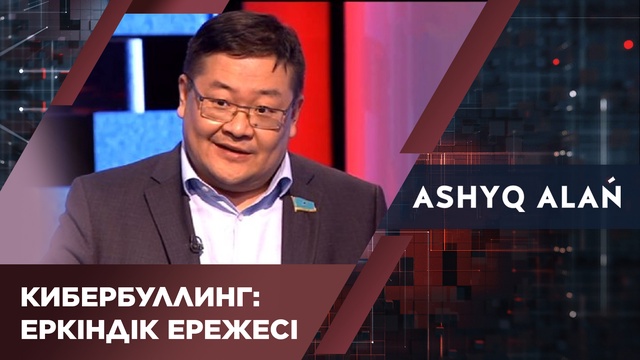 Кибербуллинг: Еркіндік ережесі