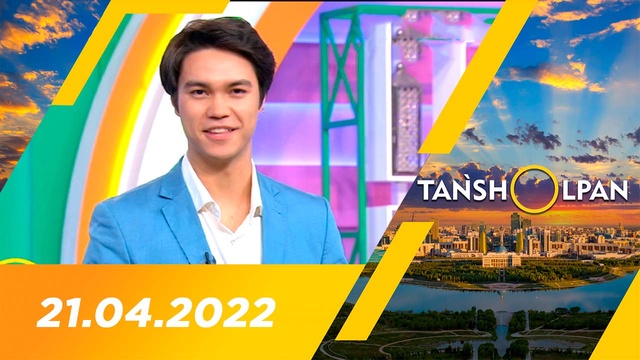 Таңшолпан - 21.04.2022