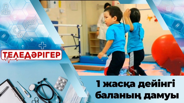 1 жасқа дейінгі баланың дамуы