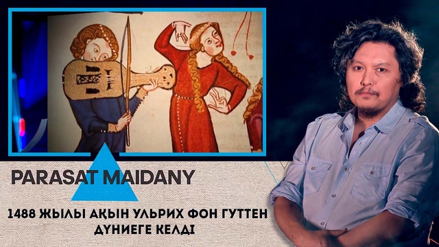 1488 жылы ақын Ульрих фон Гуттен дүниеге келді