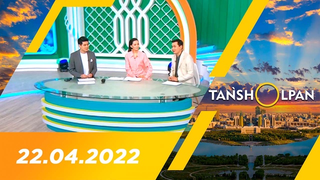 Таңшолпан - 22.04.2022