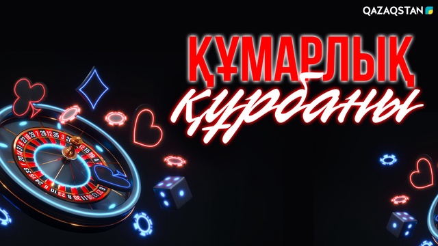 Құмарлық құрбаны