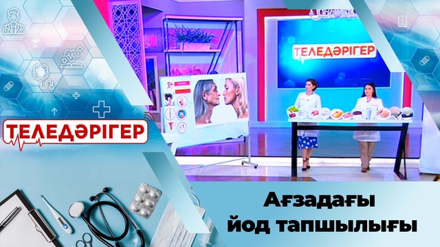 Артықтан арыл: Ағзадағы йод тапшылығы