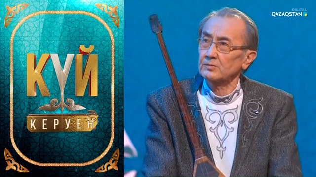 «Күй керуен». 5-бағдарлама