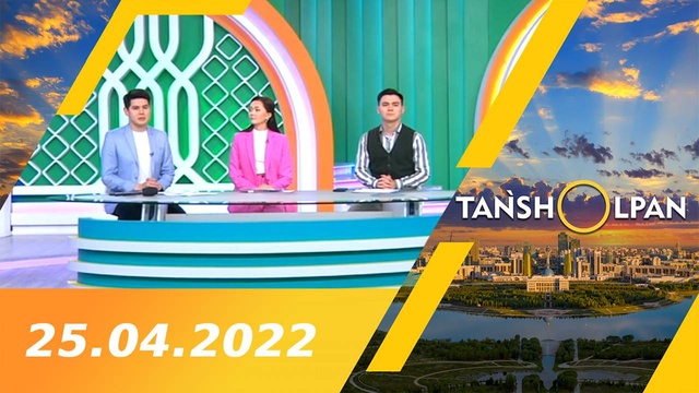Таңшолпан - 25.04.2022