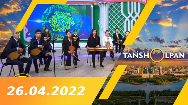 Таңшолпан - 26.04.2022