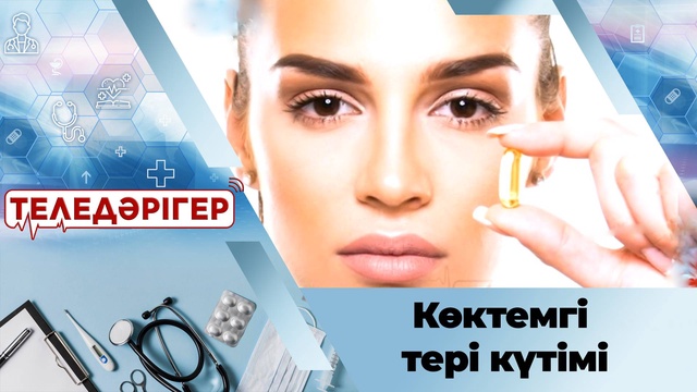 Көктемгі тері күтімі