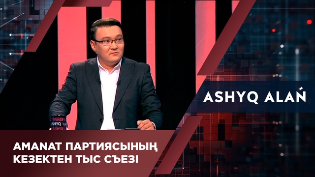 Amanat партиясының кезектен тыс съезі