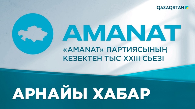 «Amanat» партиясының кезектен тыс XXIII съезі