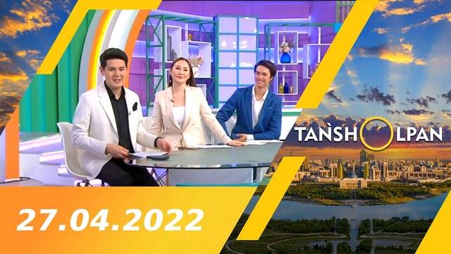 Таңшолпан - 27.04.2022