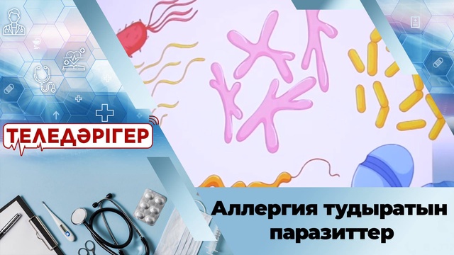 Аллергия тудыратын паразиттер