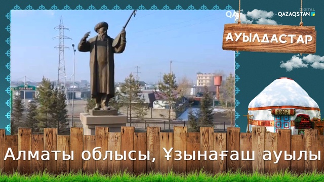 Алматы облысы, Ұзынағаш ауылы