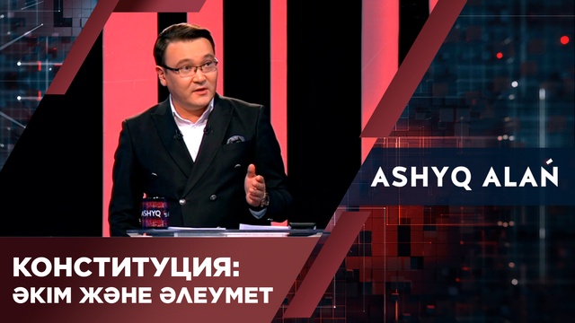 Конституция: Әкім және әлеумет