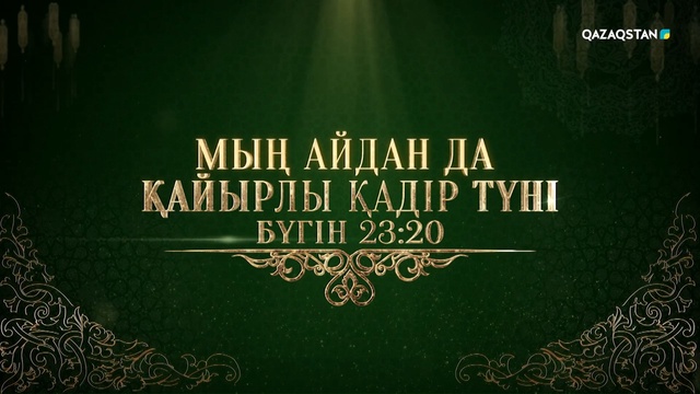 «Мың айдан да қайырлы Қадір түні»