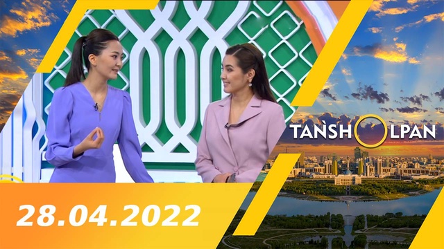 Таңшолпан - 28.04.2022