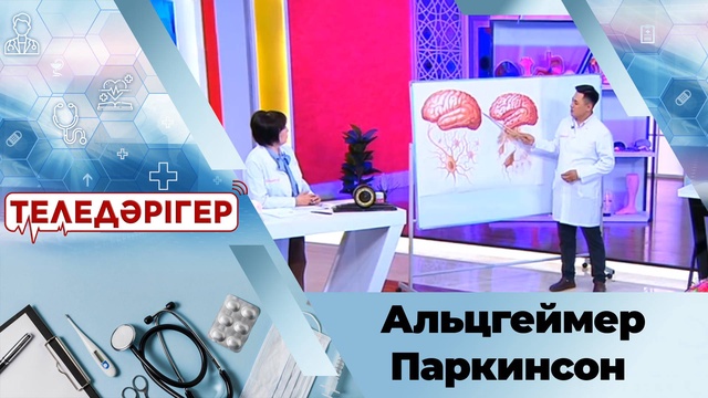 Альцгеймер, паркинсон қандай ауру?