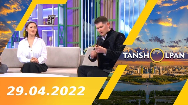 Таңшолпан - 29.04.2022